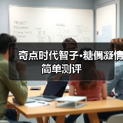 奇点时代智子·糖偶凝情简单测评（图3）