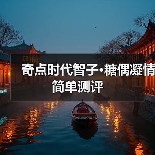 奇点时代智子·糖偶凝情简单测评（图4）