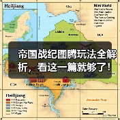 帝国战纪图腾玩法全解析，看这一篇就够了！（图2）