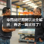 帝国战纪图腾玩法全解析，看这一篇就够了！（图4）