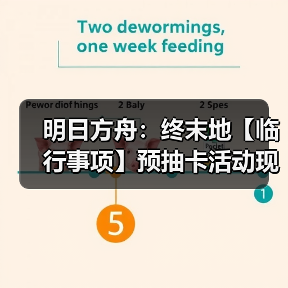 明日方舟：终末地【临行事项】预抽卡活动现已开启！（图1）
