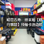 明日方舟：终末地【临行事项】预抽卡活动现已开启！（图4）
