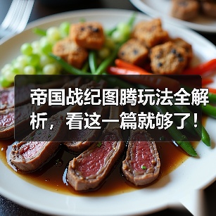 帝国战纪图腾玩法全解析，看这一篇就够了！（图3）