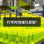 代号肉鸽强壮愿望*（图3）