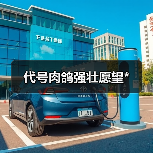 代号肉鸽强壮愿望*（图2）