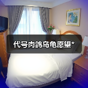 代号肉鸽乌龟愿望*（图1）