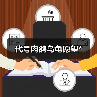 代号肉鸽乌龟愿望*（图4）