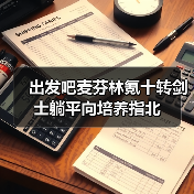 出发吧麦芬林氪十转剑士躺平向培养指北（图1）