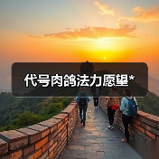 代号肉鸽法力愿望*（图1）