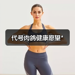 代号肉鸽健康愿望*（图1）