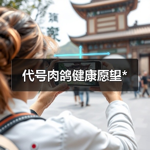 代号肉鸽健康愿望*（图3）