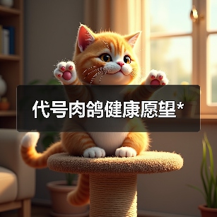 代号肉鸽健康愿望*（图4）