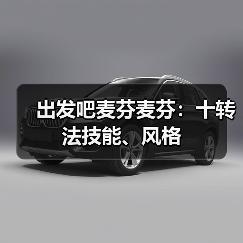 出发吧麦芬麦芬：十转法技能、风格（图1）