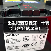 出发吧麦芬麦芬：十转弓（含11转星座）（图2）