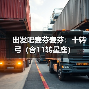 出发吧麦芬麦芬：十转弓（含11转星座）（图1）
