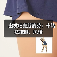出发吧麦芬麦芬：十转法技能、风格（图3）