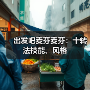 出发吧麦芬麦芬：十转法技能、风格（图2）