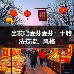 出发吧麦芬麦芬：十转法技能、风格（图4）