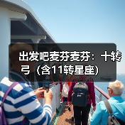 出发吧麦芬麦芬：十转弓（含11转星座）（图3）