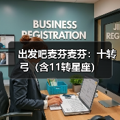 出发吧麦芬麦芬：十转弓（含11转星座）（图4）