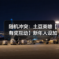 随机冲突：土豆英雄【有奖互动】新年人设加载中：副本战神or派对社牛？（图1）
