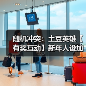 随机冲突：土豆英雄【有奖互动】新年人设加载中：副本战神or派对社牛？（图3）