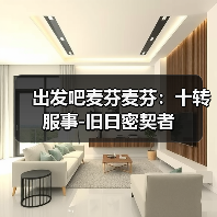出发吧麦芬麦芬：十转服事-旧日密契者（图1）