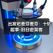 出发吧麦芬麦芬：十转服事-旧日密契者（图2）