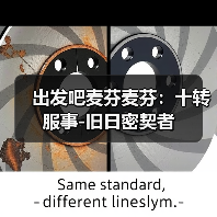 出发吧麦芬麦芬：十转服事-旧日密契者（图4）