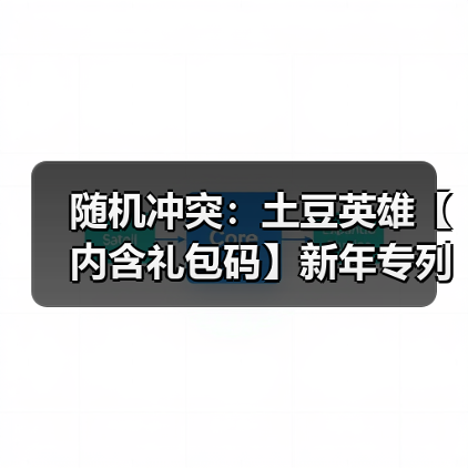 随机冲突:土豆英雄【内含礼包码】新年专列 · 开往2026的祝福(图4) 随机冲突:土豆英雄【内含礼包码】新年专列 · 开往2026的祝福(图4)