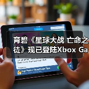 育碧《星球大战 亡命之徒》现已登陆Xbox Game Pass!（图3）