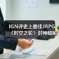 IGN评史上最佳JRPG 《时空之轮》封神暗喻幻想引争议(图1) IGN评史上最佳JRPG 《时空之轮》封神暗喻幻想引争议(图1)