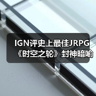 IGN评史上最佳JRPG 《时空之轮》封神暗喻幻想引争议(图2) IGN评史上最佳JRPG 《时空之轮》封神暗喻幻想引争议(图2)