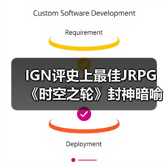 IGN评史上最佳JRPG 《时空之轮》封神暗喻幻想引争议(图4) IGN评史上最佳JRPG 《时空之轮》封神暗喻幻想引争议(图4)
