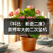 《科比：影逝二度》：赛博牢大的二次坠机（图3）
