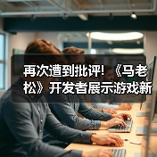 再次遭到批评! 《马老松》开发者展示游戏新实机演示(图3) 再次遭到批评! 《马老松》开发者展示游戏新实机演示(图3)
