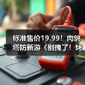 标准售价19.99!肉鸽塔防新游《别拽了!烤串师傅》现已定档2月2日!(图1) 标准售价19.99!肉鸽塔防新游《别拽了!烤串师傅》现已定档2月2日!(图1)