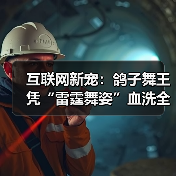 互联网新宠：鸽子舞王凭“雷霆舞姿”血洗全网（图1）