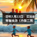定档1月22日！买断制策略独游《丹墨三国：弈》邀你入场国风山水棋局！（图3）