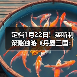 定档1月22日！买断制策略独游《丹墨三国：弈》邀你入场国风山水棋局！（图4）