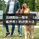 震撼我妈一整年,《战舰世界》的运营大法(图1) 震撼我妈一整年,《战舰世界》的运营大法(图1)