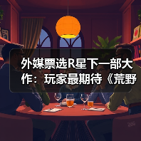 外媒票选R星下一部大作：玩家最期待《荒野大镖客3》（图2）