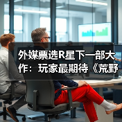 外媒票选R星下一部大作：玩家最期待《荒野大镖客3》（图4）