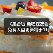 《集合啦!动物森友会》免费大型更新将于1月15日上线!（图2）