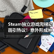 Steam独立游戏爬梯动画引热议!意外形成绅士良好互动(图1) Steam独立游戏爬梯动画引热议!意外形成绅士良好互动(图1)