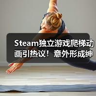 Steam独立游戏爬梯动画引热议!意外形成绅士良好互动(图4) Steam独立游戏爬梯动画引热议!意外形成绅士良好互动(图4)