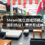 Steam独立游戏爬梯动画引热议!意外形成绅士良好互动(图3) Steam独立游戏爬梯动画引热议!意外形成绅士良好互动(图3)