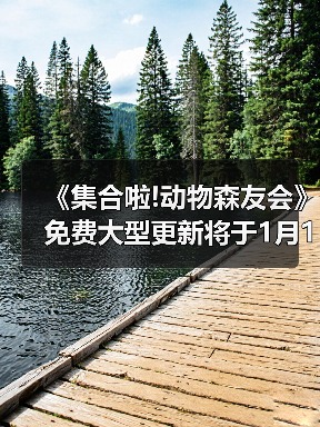 《集合啦!动物森友会》免费大型更新将于1月15日上线!（图1）