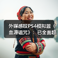 外媒感叹PS4模拟器《血源诅咒》：已全面超越原版！（图1）