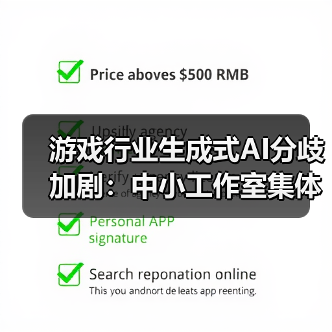 游戏行业生成式AI分歧加剧：中小工作室集体抵制（图4）